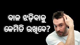 Diet for Healthy & Strong Hair in Odia health tips  ସୁସ୍ଥ କେଶ ପାଇଁ ଡାଏଟ୍‌