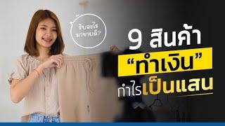 รับอะไรมาขายดี 9 สินค้าทำเงิน รับมาขายกำไรเป็นแสน