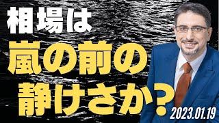 相場は嵐の前の静けさか？