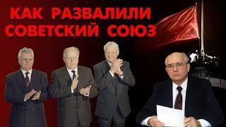 Как развалили Советский Союз. Правда которой не знал никто. Документальное расследование