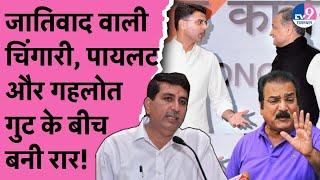 Harish Choudhary के ठाकुर वाले बयान BJP-Congress दोनों ने मिल कर घेर लिया  Gehlot  Pilot