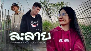 K9P - ລະລາຍ ละลาย FEAT. SOMBATH.97  OFFICIAL MV 