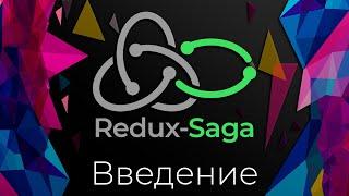 Redux-Saga #0 Введение Introduction