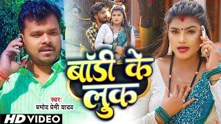 #Video  #बॉडी के लुक  #Pramod Premi Yadav  Body Ke Look  New Bhojpuri Superhit Song 2023