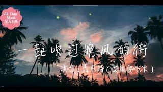 一起吹过晚风的街- 聶思詩（完整版）【一起吹过了晚风的街 大概时间可以慢一些 】歌词动态