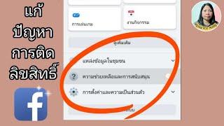 จะรู้ได้อย่างไร?ว่าคลิปติดลิขสิทธิ์ วิธีแก้ไขปัญหาการติดลิขสิทธิ์ใน facebook