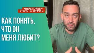 Как понять что он меня любит?