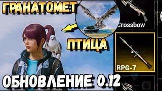 ОБНОВЛЕНИЕ 0.12 В PUBG MOBILE.ГРАНАТОМЕТ ПТИЦА КОМПАНЬОН В PUBG MOBILE BETA