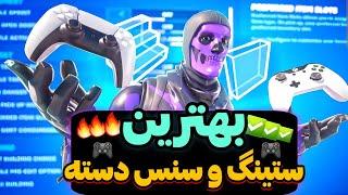 بهترین سنس و ستینگ برای دسته فورتنایت️fortnite settings