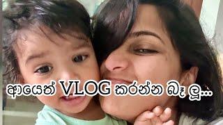 අයෙත් Vlog කරන්න බෑ ලූ 