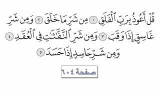 القرآن الكريم سورة 113 - الفلق مع الايات للقارئ معتز آقائي