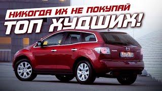 ТОП-5 НЕНАДЕЖНЫХ АВТО которые высосут все деньги