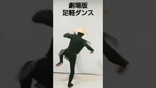 劇場版足軽ダンス