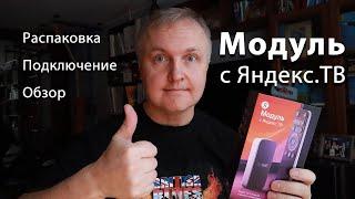 Модуль с Яндекс.ТВ. Как подключить и настроить. Первые впечатления. РОЗЫГРЫШ СОСТОЯЛСЯ