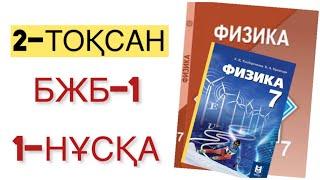 7 сынып физика 2 тоқсан бжб 1-нұсқа физика 7 сынып 2 тоқсан бжб