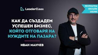 Как да създадем успешен бизнес който отговаря на нуждите на пазара? Онлайн сесия с Иван Манчев