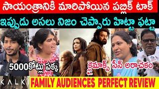 నాగ అశ్విన్ ముందు రాజమౌళి వేస్ట్ KALKI 2898AD MOVIE EVENING SHOW FAMILY AUDIENCE REVIEW  PRABHAS