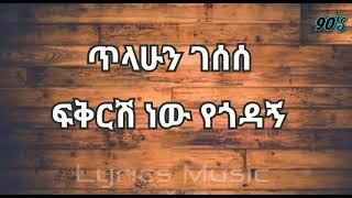 Tilahun gesese fikrish new yegodagn ጥላሁን ገሰሰ ፍቅርሽ ነው የጎዳኝ Amharic music lyrics