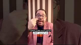 الرشح و انسداد الانف و الخنفرة عند الرضع و الاطفال