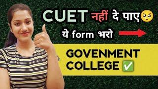 CUET ka form nhi bhar paye to kya kare  Bina CUET ke government college me admission kaise lein