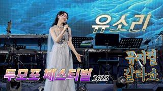 2023두모포 페스티벌 예쁜 포켓요정이 부르는 뮤지컬곡 #유소리