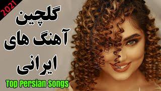 Iranian Music  Persian Song 2021 آهنگ جدید عاشقانه ایرانی