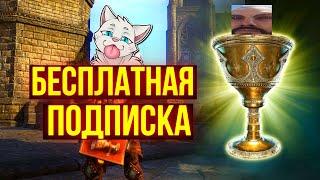 ЧТО ДЕЛАТЬ С БЕСПЛАТНОЙ ПОДПИСКОЙ ?  ТЕСО  ЕСО  TESO  ESO