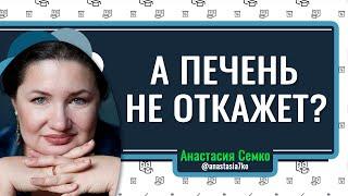 А ПЕЧЕНЬ НЕ ОТВАЛИТСЯ?  Анастасия Семко