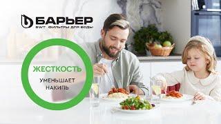 Фильтрующая кассета БАРЬЕР Жесткость