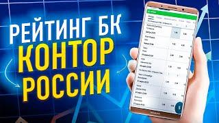 ТОП РЕЙТИНГ ОНЛАЙН БК КОНТОР РОССИИ