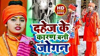 #VIDEO - #धोबी गीत - दहेज के कारण बनी जोगन - Jogi Bhajan Geet - Bhojpuri Dhobi Geet
