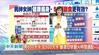 高敏敏 營養師 & 何穗瑢 主播   男神女神 健康瘦身   頑童 瘦子  昆凌  杰倫老婆   52輕斷食