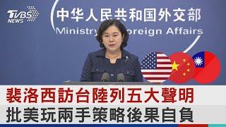 裴洛西訪台陸列五大聲明 批美玩兩手策略後果自負｜TVBS新聞│Pelosi in Taiwan