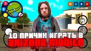 ТОП 10 ПРИЧИН ИГРАТЬ на АРИЗОНА РП МОБАЙЛ. ЛУЧШИЙ ПРОЕКТ GTA SAMP НА ANDROID - ARIZONA RP MOBILE