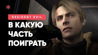 В какой Resident Evil поиграть? — Самые лучшие части