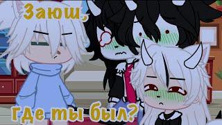 {Заюш где ты был?}-meme Gacha Club-