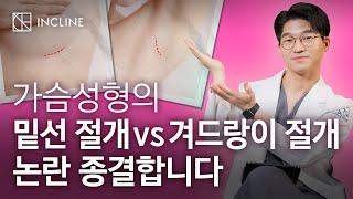 가슴 성형 밑선절개 vs 겨드랑이절개