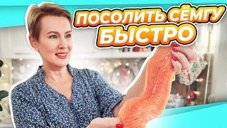 Как вкусно засолить красную рыбу дома - Малосольная семга лосось форель просто и без заморочек