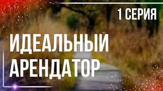 podcast Идеальный арендатор  1 серия - #Сериал онлайн киноподкаст подряд обзор