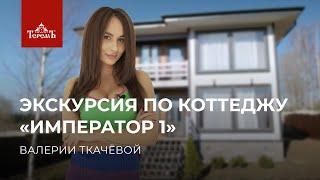 Экскурсия по коттеджу «Император 1» Валерии Ткачёвой