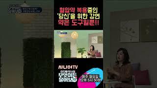 고혈압약을 먹는 당신을 위한 강연 매주 월요일 오후 5시 50분 시니어TV #고혈압 #혈압약 #혈압관리 #이지향약사