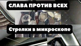 Стрелки под микроскопом  СЛАВА ТРАДИЦИЯ vs Okami Casio Ciga Diagan УЧЗ  Так делают все?