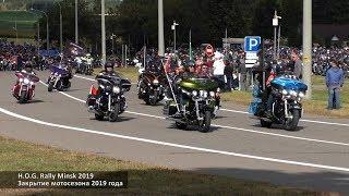 H.O.G Rally Minsk 2019  Закрытие мотосезона 2019