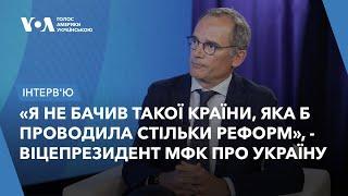 «Я не бачив такої країни яка б проводила стільки реформ» - віцепрезидент МФК про Україну