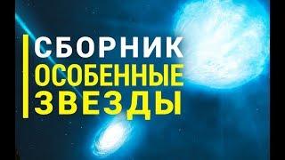 Сборник Особенные звезды Первый сезон. Часть 3