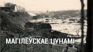 Магілёўскае цунамі альбо   Патоп на Дубравенцы  Могилевское цунами или Потоп на Дубровенке