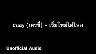 เริ่มใหม่ได้ไหม - เครซี่  audio