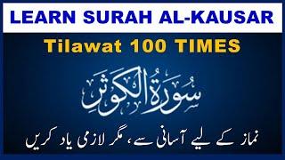 Surah Al-Kausar 100 Times  Surah Al-Kausar Beautiful Recitation  Surah Kausar Tilawat  The Islam.