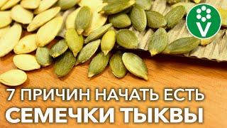 Что будет если есть ТЫКВЕННЫЕ СЕМЕЧКИ каждый день? 7 поразительных действий на организм человека