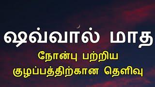 ஷவ்வால் நோன்பு பற்றிய குழப்பத்திற்கான தெளிவு  tamil bayan  sawwal tamil bayan  shawwal nombu